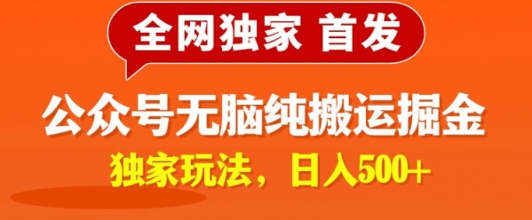 全网独家公众号纯小白简单无脑纯搬运文案号掘金，内部玩法，日入500+