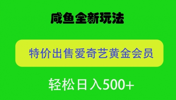 咸鱼挂闲置全新玩法，通过渠道漏洞出售爱奇艺黄金会员，无脑操作，轻松日入500