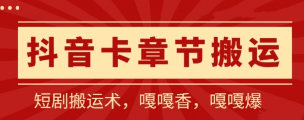 抖音卡章节搬运：短剧搬运术，百分百过抖，一比一搬运，只能安卓【揭秘】