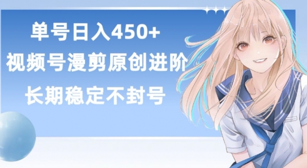 单号日赚450+，视频号原创漫剪进阶版，长久稳定，而且具有睡后收益【揭秘】