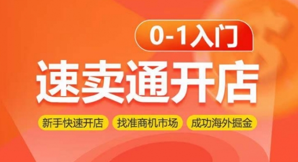 速卖通开店0-1入门，新手快速开店 找准商机市场 成功海外掘金