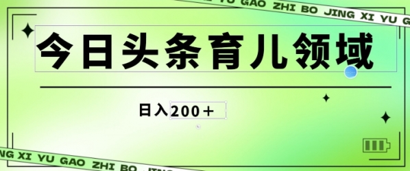 今日头条AI育儿领域，三分钟一篇原创图文，小白可做无脑搬砖的好项目