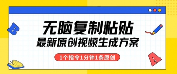 最新无脑复制粘贴，1个软件1个指令1分钟1个原创视频，多渠道变现