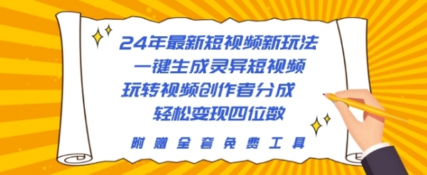 24年最新短视频新玩法，一键生成灵异短视频，玩转视频创作者分成  轻松变现四位数