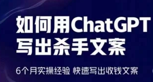 如何用ChatGPT写出**文案，6个月实操经验，快速写出收钱文案