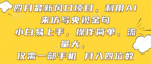 利用AI来仿写央视金句，小白易上手，操作简单，流量大，仅需一部手机 月入四位数