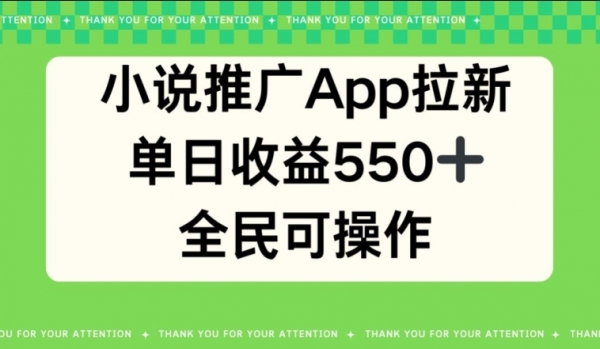 小说推广APP拉新，单日收益550，全民可操作