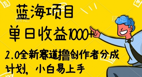 蓝海项目单日收益1000+，2.0全新赛道撸创作者分成计划，小白易上手