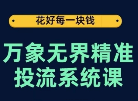 万象**精准投流系统课，从关键词到推荐，从万象台到达摩盘，从底层原理到实操步骤