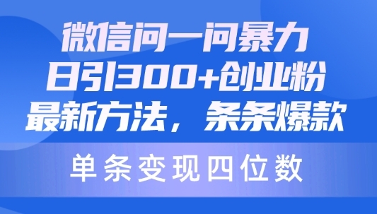 微信问一问暴力日引300创业粉，最新方法，条条爆款，单条变现四位数