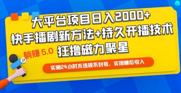 快手无人播剧躺赚5.0最新玩法，实测24小时不违规不封号，实现睡后收入