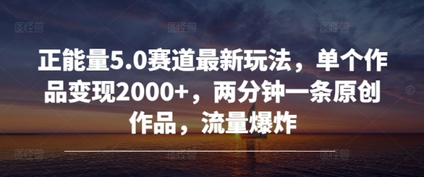 正能量5.0赛道最新玩法