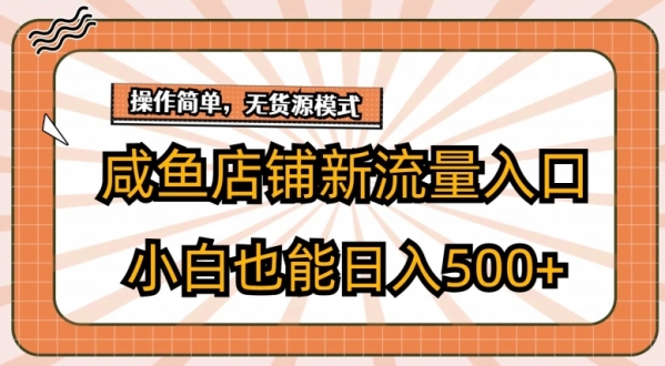 咸鱼店铺新流量入口玩法，小白也能日入500+