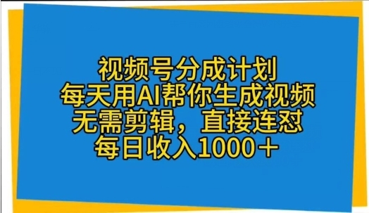 视频号分成计划，每天用AI帮你生成视频，无需剪辑，直接连怼