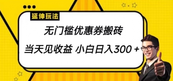 无门槛优惠券搬砖项目，可批量放大 小白也能日入300