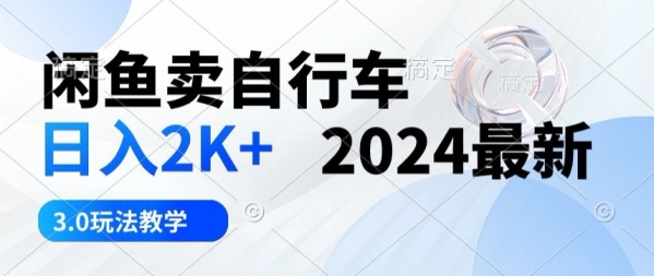 闲鱼卖自行车日入2k+2024最新3.0玩法教学