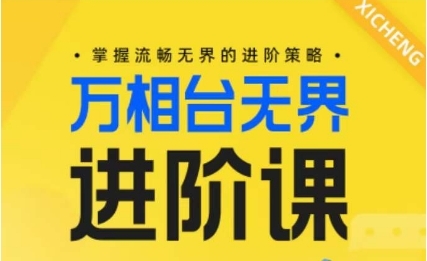 电商万相台**进阶课，掌握流畅**的进阶策略