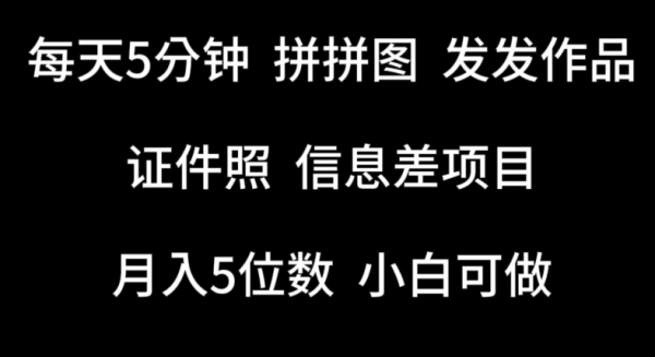 每天5分钟，拼拼图发发作品，证件照信息差项目，小白可做【揭秘】