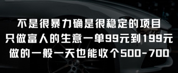 不是很暴力确是很稳定的项目只做富人的生意一单99元到199元【揭秘】