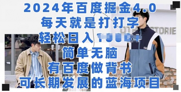 2024年百度掘金4.0，每天就是打打字，轻松就有收益