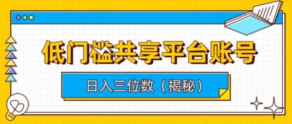 低门槛共享平台账号，简单操作月入五位数