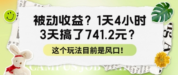 被动收益？1天4小时，3天搞了741.2元？这个玩法目前是风口