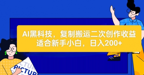 AI黑科技：复制搬运二创文章做收益，适合新手小白操作