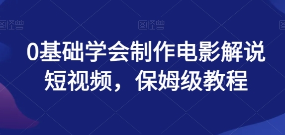 0基础学会制作电影解说短视频，保姆级教程