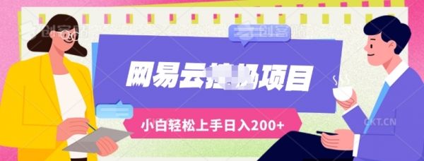 最新蓝海网易云推出的云梯计划运用AI制作原创音乐全自动挂机，轻松日入200+