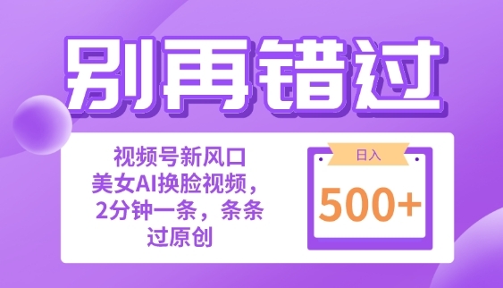 别再错过!小白也能做的视频号赛道新风口，美女视频一键创作，日入500+