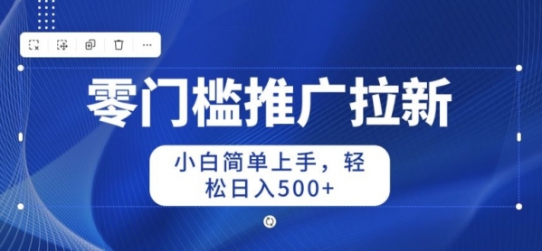 2024零门槛推广拉新，小白简单上手，轻松日入50+