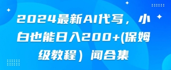 2024最新AI代写，小白也能快手上手（保姆级教程)