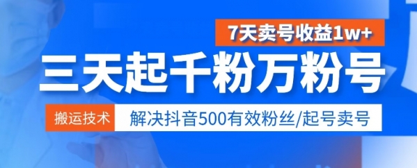 3天起千粉万粉号，7天卖号收益1w+，解决500有效粉丝