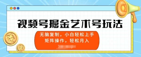 视频号掘金艺术号玩法，小白易上手，无脑复制