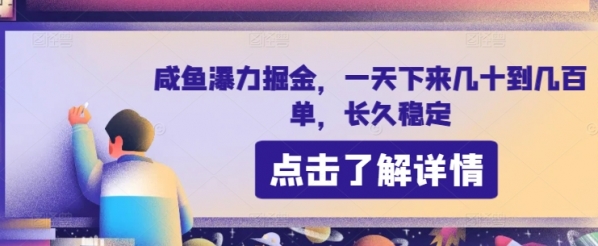 咸鱼瀑力掘金，一天下来几十到几百单，长久稳定