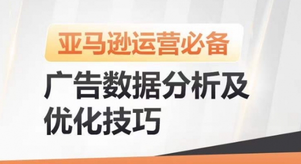 亚马逊广告数据分析及优化技巧，高效提升广告效果，降低ACOS，促进销量持续上升