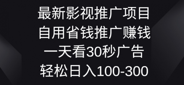 最新影视推广项目，自用省钱推广赚钱一天看30秒广告，轻松日入1张