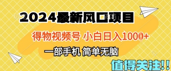 2024年得物平台最新玩法，10分钟学会，保姆级教程，小白轻松日入100+