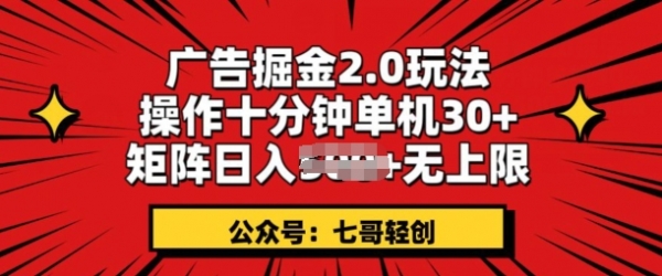 广告掘金2.0玩法，操作十分钟单机30+，矩阵日入无上限!