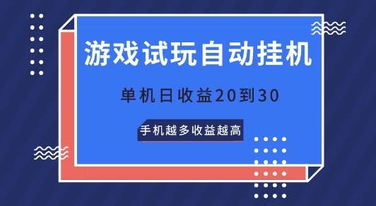 游戏试玩自动挂JI，无需养机，单机日收益20到30，手机越多收益越高