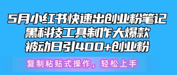 5月小红书快速出创业粉笔记，黑科技工具制作大爆款，被动日引400+创业粉【揭秘】