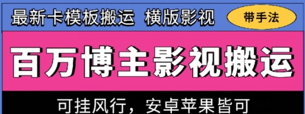 百万博主影视搬运技术，卡模板搬运、可挂风行，安卓苹果都可以【揭秘】