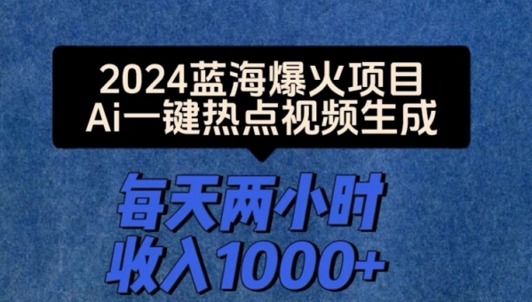 2024爆火项目，Ai一键热点视频生成，每天两小时收入一两张