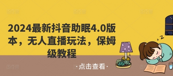 2024最新抖音助眠4.0版本，无人直播玩法，保姆级教程