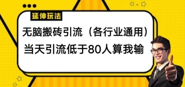 无脑搬砖引流(各行业通用)，当天引流低于80人算我输