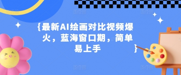 最新AI绘画对比视频爆火，蓝海窗口期，简单易上手