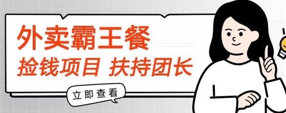 【捡钱项目】躺平吃外卖霸王餐首码内测，刚需高佣，扶持100名团长，人人可做，全免费!