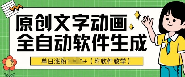 爆款原创文字动画，软件全自动生成，单日涨粉1000+(附软件教学)