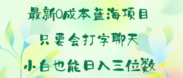 最新0成本蓝海项目 只要会打字聊天 小白也能日入一张