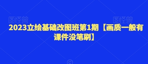 2023立绘基础改图班第1期【画质一般有课件没笔刷】